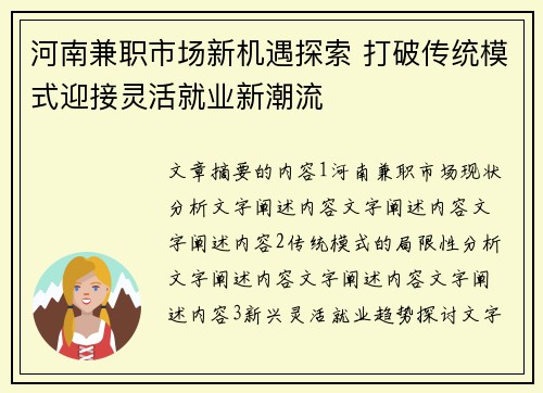河南兼职市场新机遇探索 打破传统模式迎接灵活就业新潮流