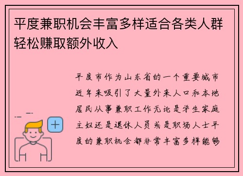平度兼职机会丰富多样适合各类人群轻松赚取额外收入