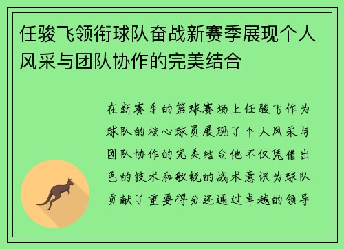 任骏飞领衔球队奋战新赛季展现个人风采与团队协作的完美结合
