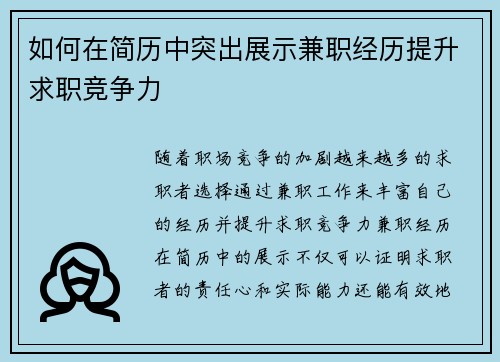 如何在简历中突出展示兼职经历提升求职竞争力