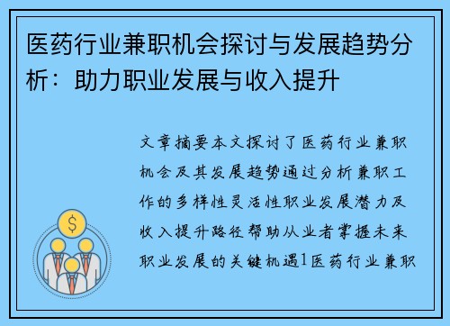 医药行业兼职机会探讨与发展趋势分析：助力职业发展与收入提升