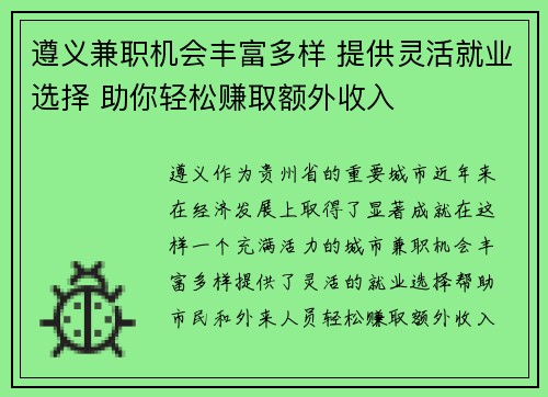 遵义兼职机会丰富多样 提供灵活就业选择 助你轻松赚取额外收入