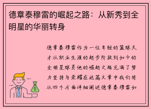 德章泰穆雷的崛起之路：从新秀到全明星的华丽转身