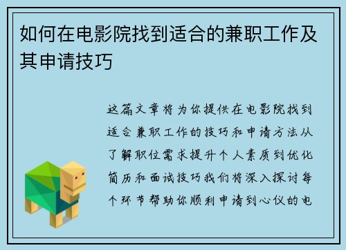 如何在电影院找到适合的兼职工作及其申请技巧