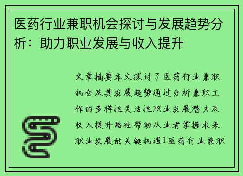 医药行业兼职机会探讨与发展趋势分析：助力职业发展与收入提升