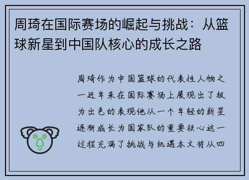 周琦在国际赛场的崛起与挑战：从篮球新星到中国队核心的成长之路