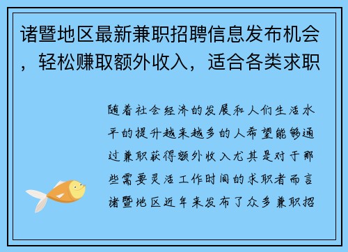 诸暨地区最新兼职招聘信息发布机会，轻松赚取额外收入，适合各类求职者
