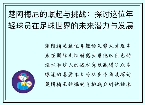 楚阿梅尼的崛起与挑战：探讨这位年轻球员在足球世界的未来潜力与发展道路