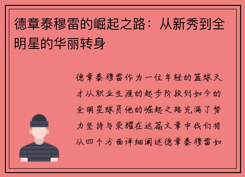德章泰穆雷的崛起之路：从新秀到全明星的华丽转身