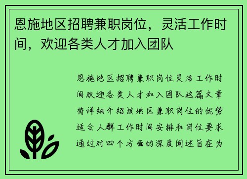 恩施地区招聘兼职岗位，灵活工作时间，欢迎各类人才加入团队