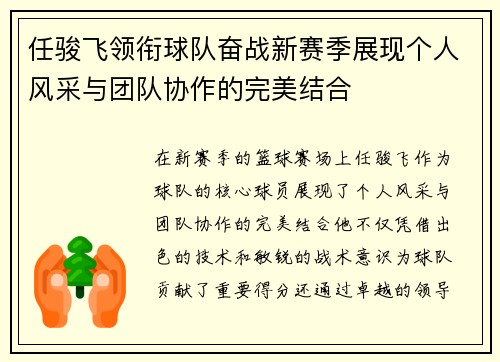 任骏飞领衔球队奋战新赛季展现个人风采与团队协作的完美结合