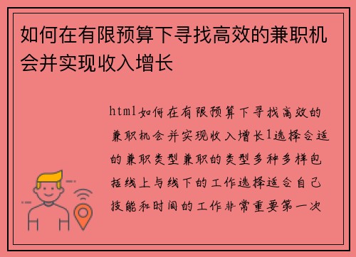 如何在有限预算下寻找高效的兼职机会并实现收入增长