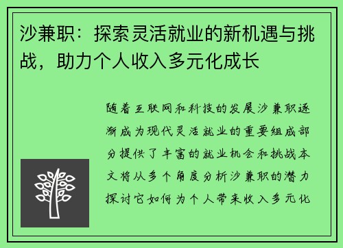 沙兼职：探索灵活就业的新机遇与挑战，助力个人收入多元化成长