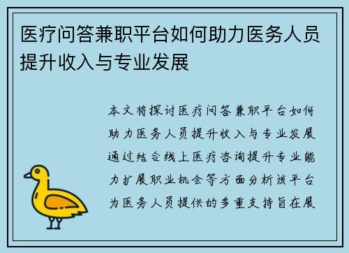 医疗问答兼职平台如何助力医务人员提升收入与专业发展