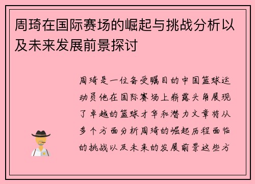 周琦在国际赛场的崛起与挑战分析以及未来发展前景探讨