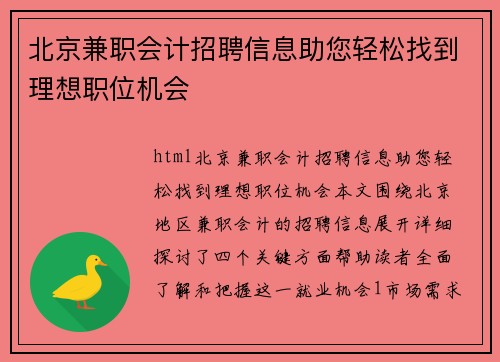 北京兼职会计招聘信息助您轻松找到理想职位机会