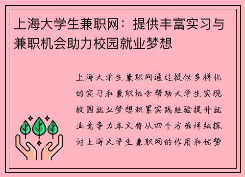 上海大学生兼职网：提供丰富实习与兼职机会助力校园就业梦想