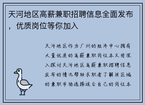 天河地区高薪兼职招聘信息全面发布，优质岗位等你加入