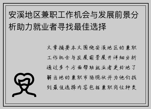 安溪地区兼职工作机会与发展前景分析助力就业者寻找最佳选择