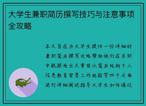 大学生兼职简历撰写技巧与注意事项全攻略