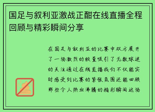 国足与叙利亚激战正酣在线直播全程回顾与精彩瞬间分享