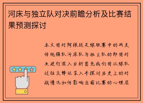 河床与独立队对决前瞻分析及比赛结果预测探讨