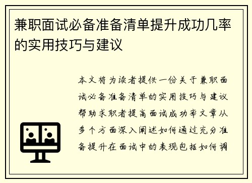 兼职面试必备准备清单提升成功几率的实用技巧与建议