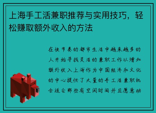 上海手工活兼职推荐与实用技巧，轻松赚取额外收入的方法