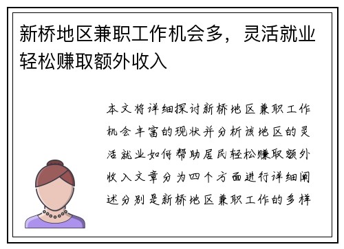 新桥地区兼职工作机会多，灵活就业轻松赚取额外收入
