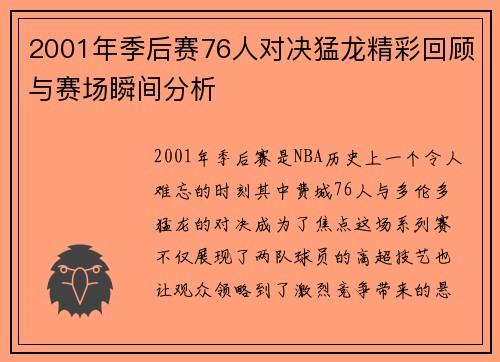 2001年季后赛76人对决猛龙精彩回顾与赛场瞬间分析