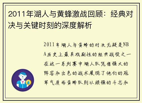 2011年湖人与黄蜂激战回顾：经典对决与关键时刻的深度解析
