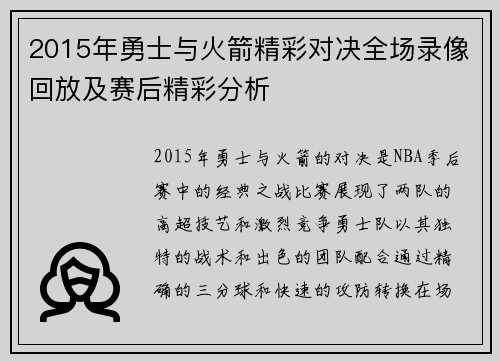 2015年勇士与火箭精彩对决全场录像回放及赛后精彩分析