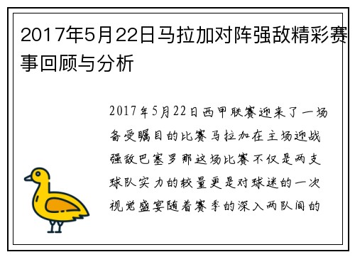 2017年5月22日马拉加对阵强敌精彩赛事回顾与分析