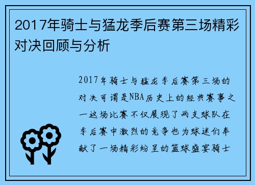 2017年骑士与猛龙季后赛第三场精彩对决回顾与分析