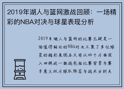 2019年湖人与篮网激战回顾：一场精彩的NBA对决与球星表现分析