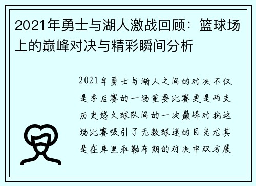 2021年勇士与湖人激战回顾：篮球场上的巅峰对决与精彩瞬间分析