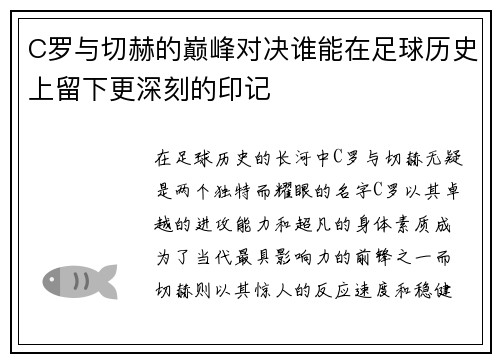 C罗与切赫的巅峰对决谁能在足球历史上留下更深刻的印记