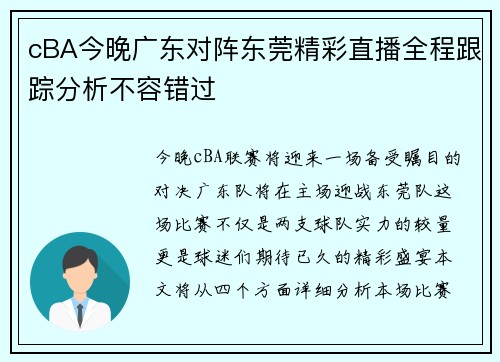 cBA今晚广东对阵东莞精彩直播全程跟踪分析不容错过