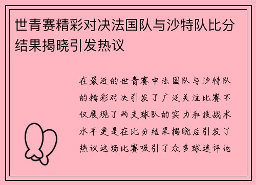 世青赛精彩对决法国队与沙特队比分结果揭晓引发热议