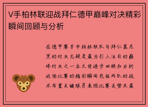 V手柏林联迎战拜仁德甲巅峰对决精彩瞬间回顾与分析
