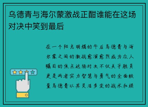 乌德青与海尔蒙激战正酣谁能在这场对决中笑到最后