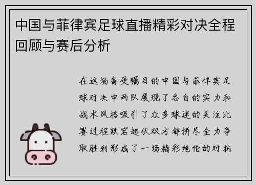 中国与菲律宾足球直播精彩对决全程回顾与赛后分析