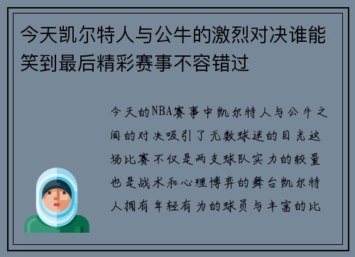 今天凯尔特人与公牛的激烈对决谁能笑到最后精彩赛事不容错过