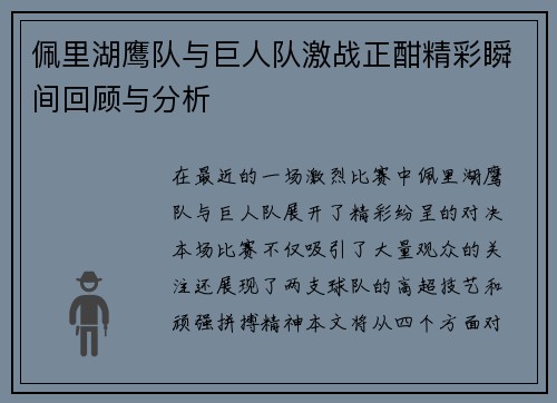 佩里湖鹰队与巨人队激战正酣精彩瞬间回顾与分析