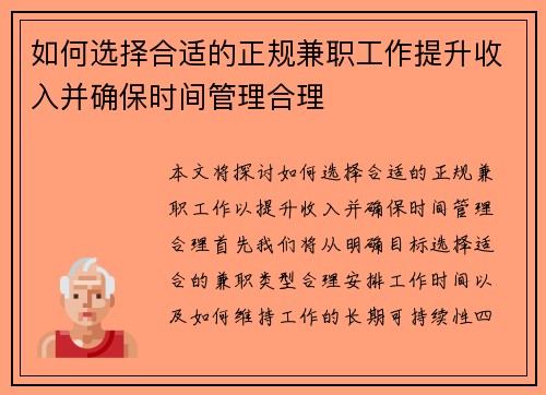 如何选择合适的正规兼职工作提升收入并确保时间管理合理