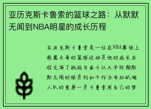 亚历克斯卡鲁索的篮球之路：从默默无闻到NBA明星的成长历程