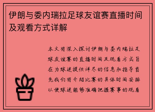 伊朗与委内瑞拉足球友谊赛直播时间及观看方式详解