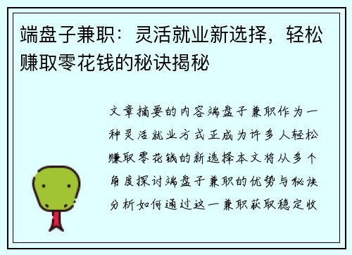 端盘子兼职：灵活就业新选择，轻松赚取零花钱的秘诀揭秘