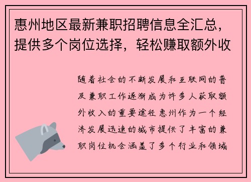 惠州地区最新兼职招聘信息全汇总，提供多个岗位选择，轻松赚取额外收入