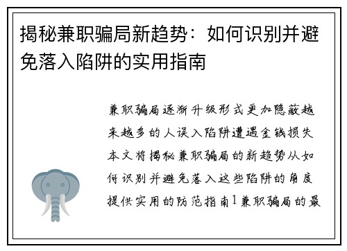 揭秘兼职骗局新趋势：如何识别并避免落入陷阱的实用指南